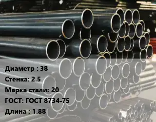 Труба холоднодеформированная 38 s=2.5 Сталь: 20 ГОСТ: ГОСТ 8734-75 L=1.88